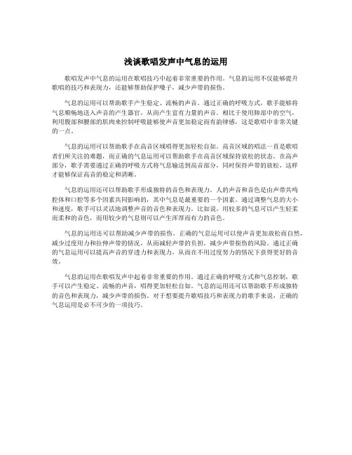 浅谈歌唱发声中气息的运用