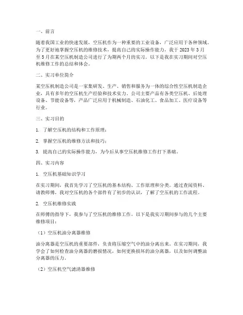 维修空压机实习报告