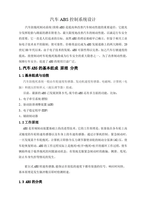 汽车ABS控制系统设计