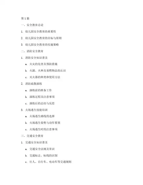 幼儿园安全教育活动目录(3篇)