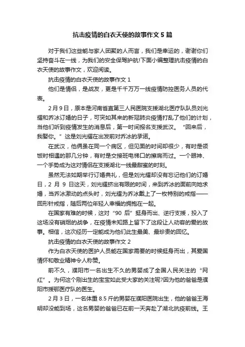 抗击疫情的白衣天使的故事作文5篇