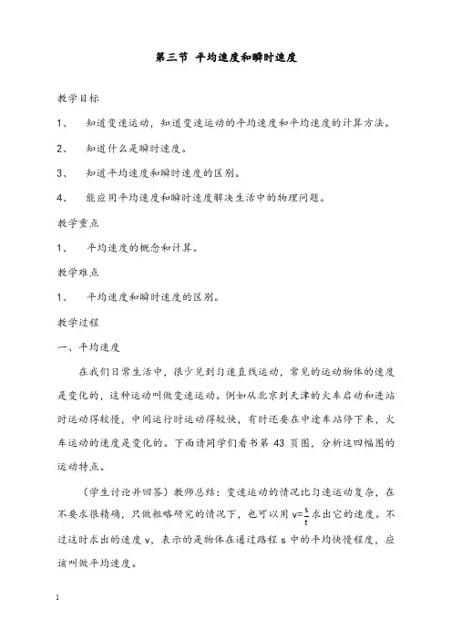 北师大版八年级上册3.3《平均速度与瞬时速度》优秀教案1(重点资料).doc