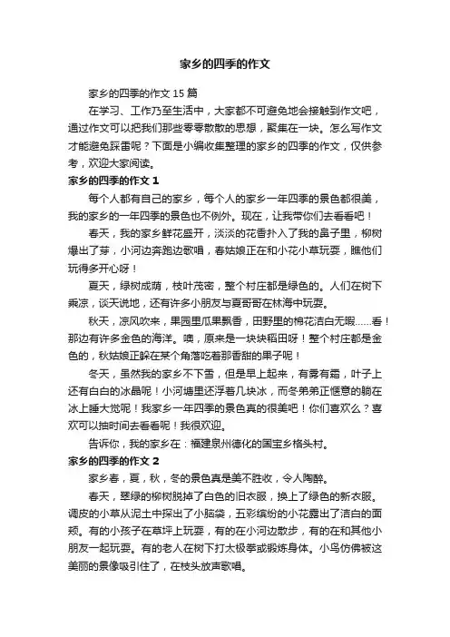 家乡的四季的作文15篇