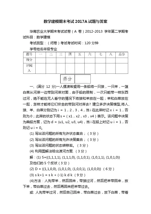 数学建模期末考试2017A试题与答案