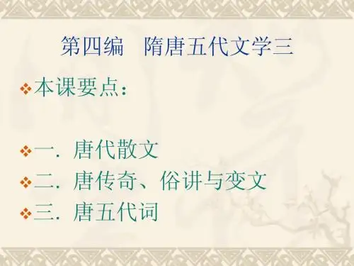 第四编   隋唐五代文学三  自考辅导