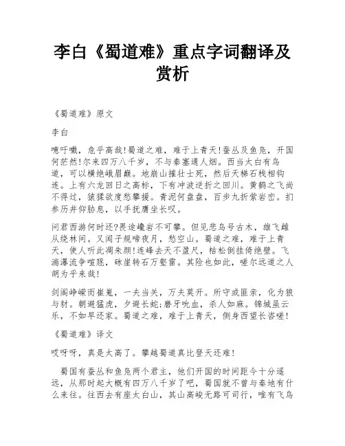 李白《蜀道难》重点字词翻译及赏析