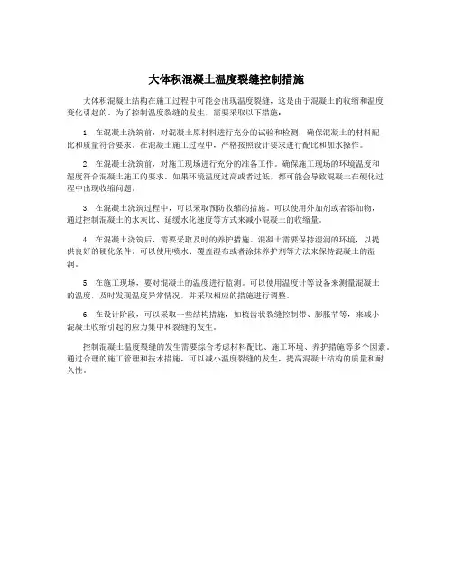 大体积混凝土温度裂缝控制措施