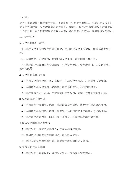 小学班级安全教育评价