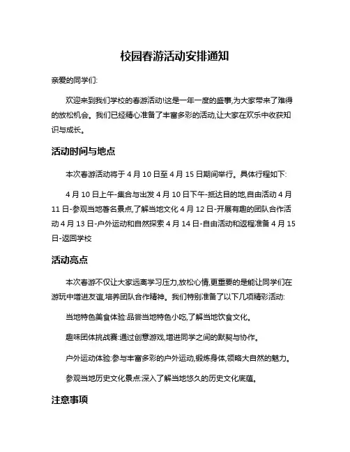 校园春游活动安排通知