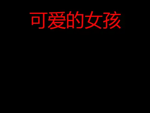 三年级晨诵《可爱的女孩》 ppt课件