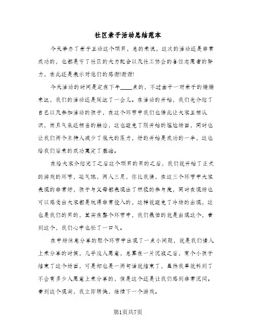 社区亲子活动总结范本(4篇)