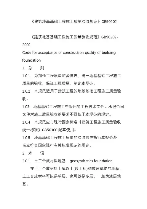 《建筑地基基础工程施工质量验收规范》GB50202