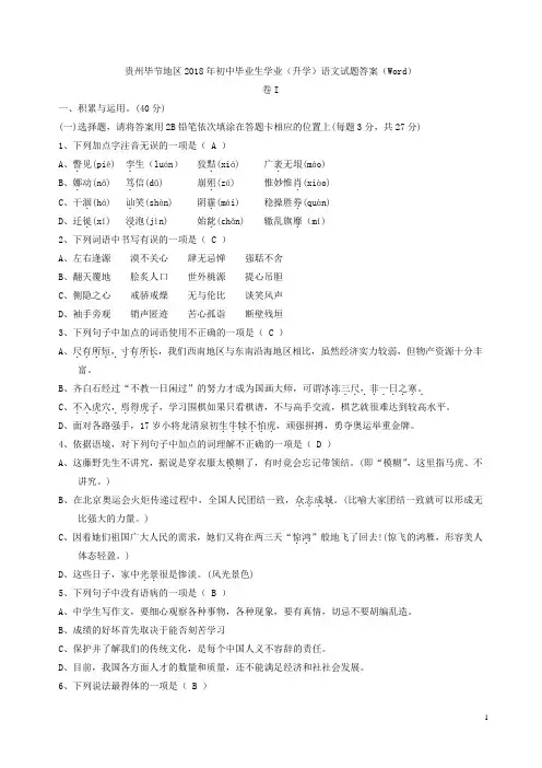 贵州省毕节地区2018年中考语文试题及答案