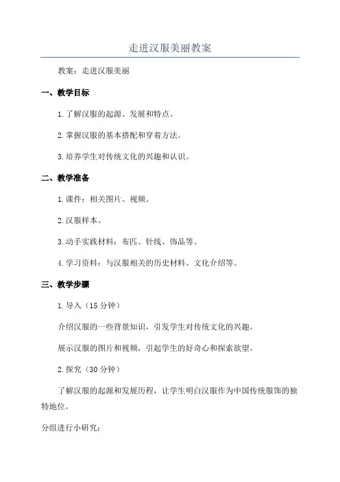 走进汉服美丽教案