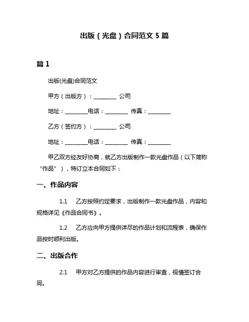 出版(光盘)合同范文5篇