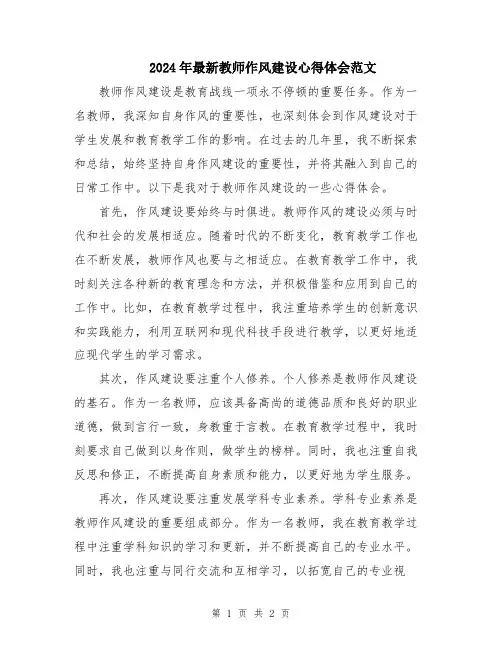 2024年最新教师作风建设心得体会范文
