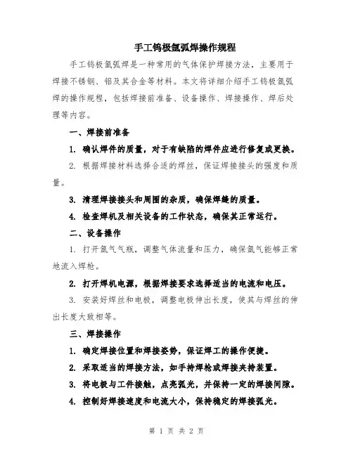 手工钨极氩弧焊操作规程