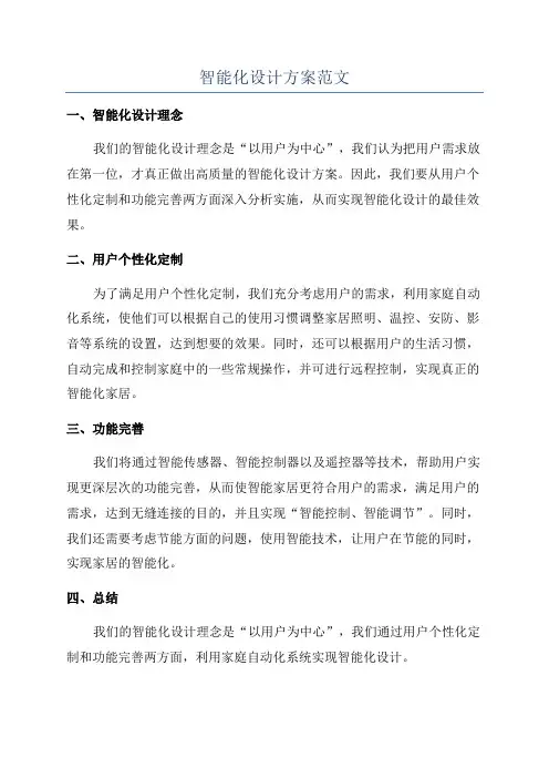 智能化设计方案范文