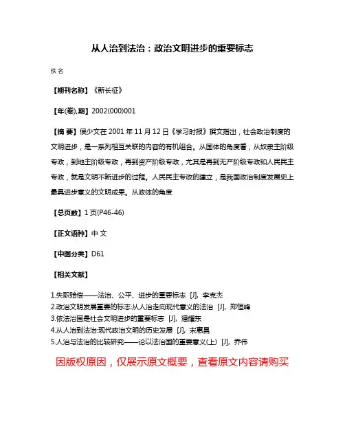 从人治到法治:政治文明进步的重要标志