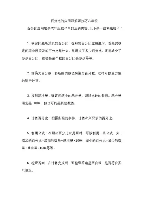 百分比的应用题解题技巧六年级
