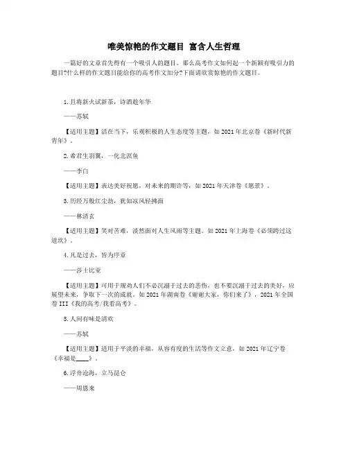 唯美惊艳的作文题目 富含人生哲理