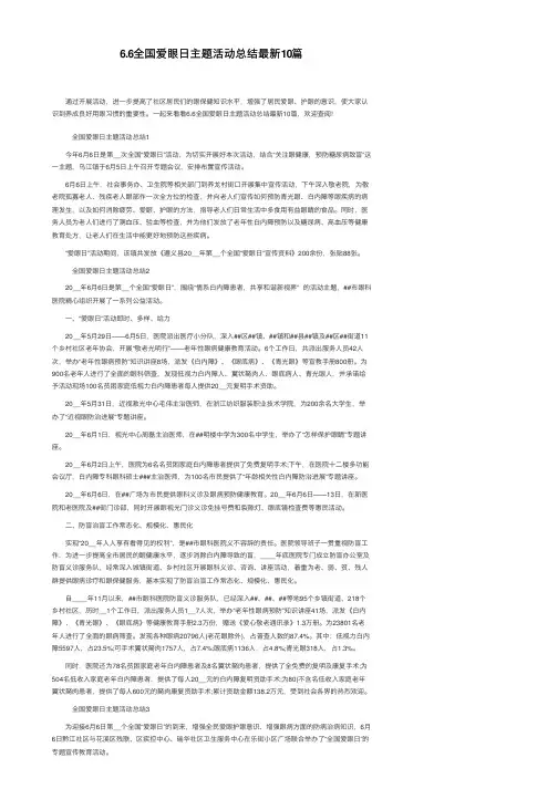 6.6全国爱眼日主题活动总结最新10篇