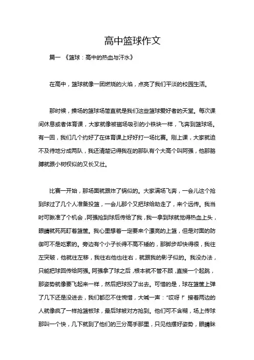 高中篮球作文