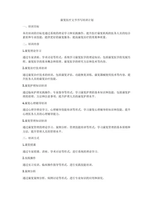 康复医疗文书书写培训计划