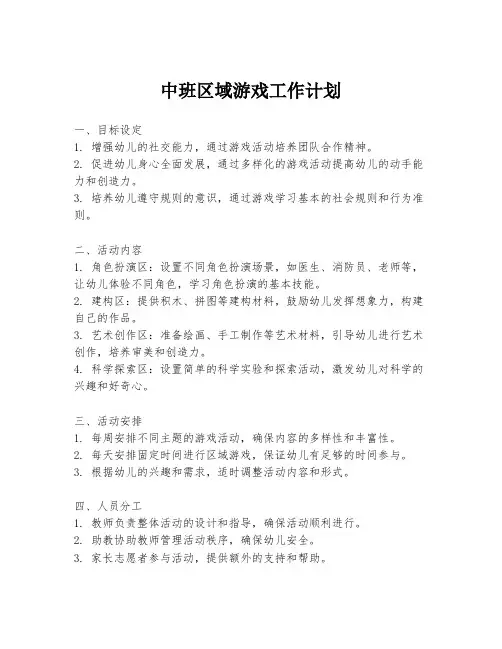 中班区域游戏工作计划