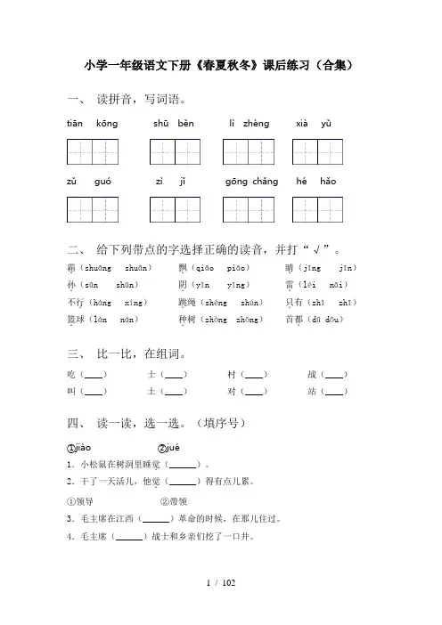 小学一年级下册语文(全册)课文课时练习题及答案(完整版)