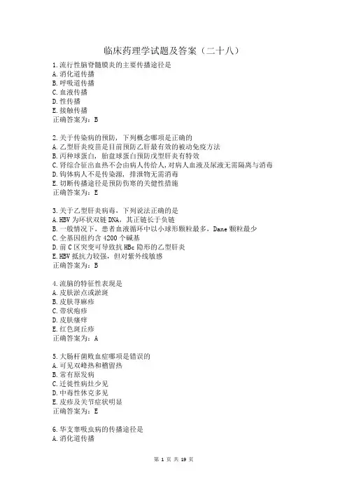 临床药理学试题及答案(二十八)