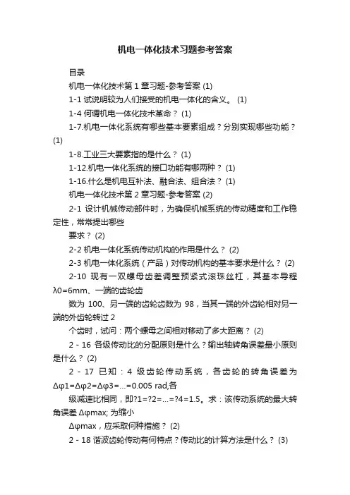机电一体化技术习题参考答案