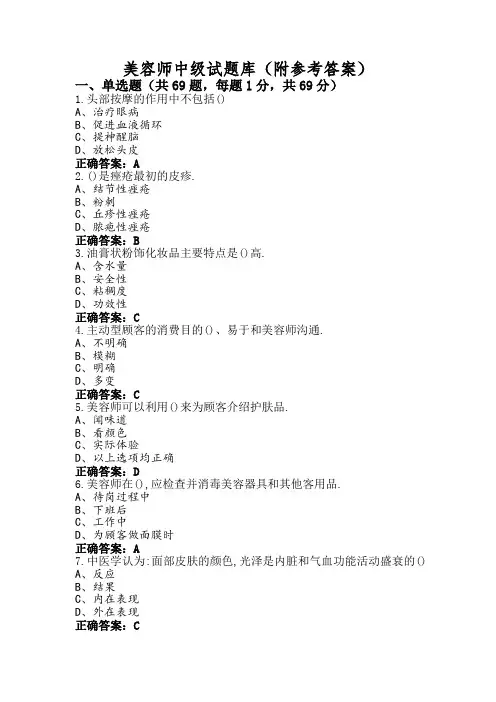美容师中级试题库(附参考答案)