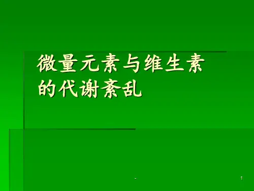 生化检验 第六章 微量元素与维生素ppt课件
