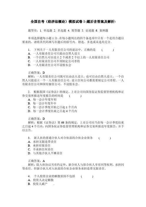 全国自考(经济法概论)模拟试卷1(题后含答案及解析)