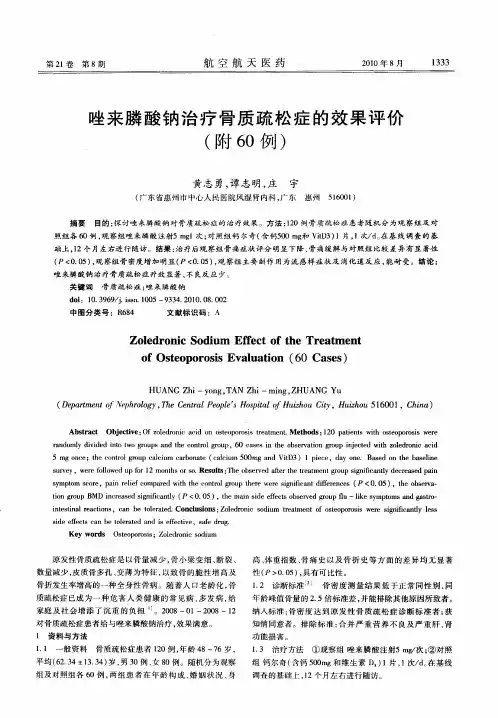 唑来膦酸钠治疗骨质疏松症的效果评价(附60例)