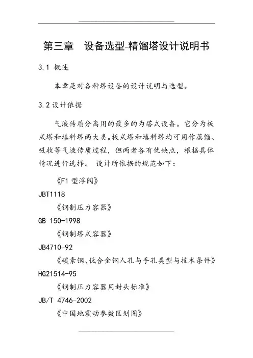 设备选型-精馏塔设计说明书.
