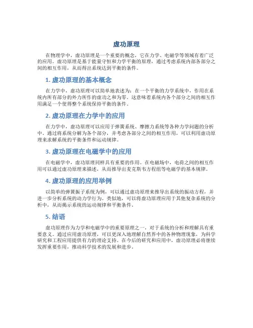 虚功原理资料