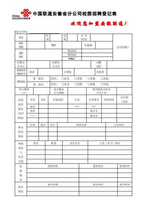 中国联通安徽省分公司校园招聘登记表