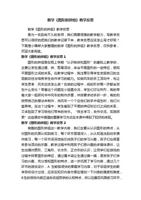 数学《图形的拼组》教学反思