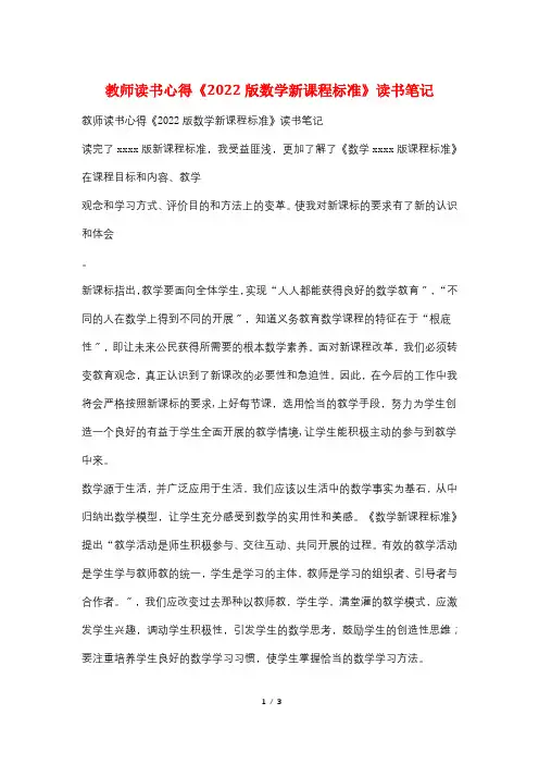 教师读书心得《2022版数学新课程标准》读书笔记