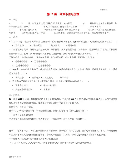 江苏省南京市第三初级中学八年级历史上册《第13课 红军不怕远征难》练习题(无答案) 人教新课标版