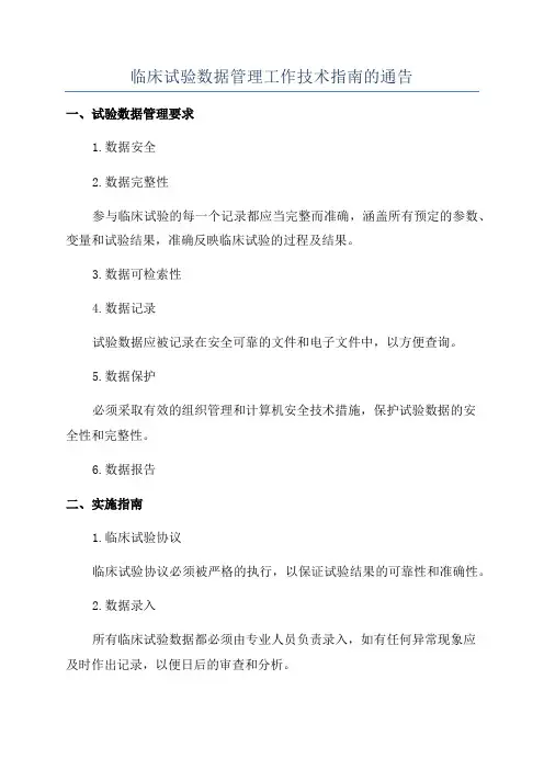 临床试验数据管理工作技术指南的通告