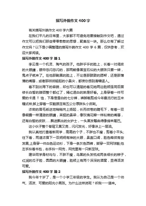 有关描写外貌作文400字六篇