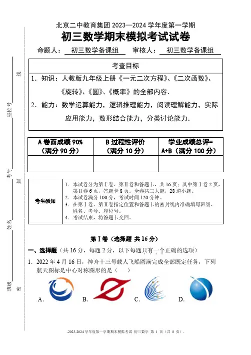 北京二中教育集团2023—2024学年度第一学期初三数学期末模拟考试试卷