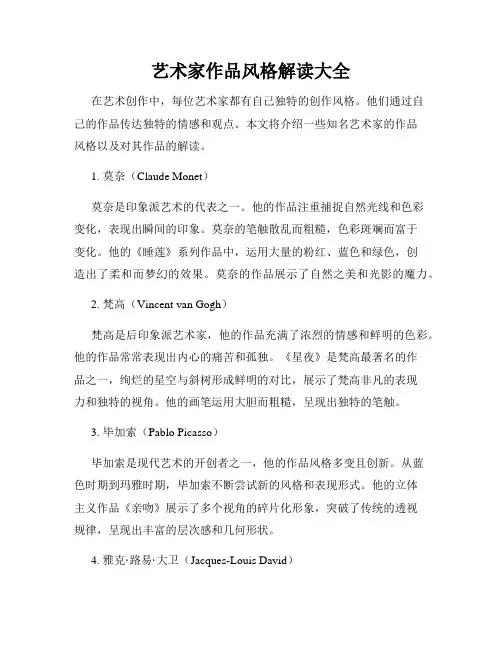 艺术家作品风格解读大全