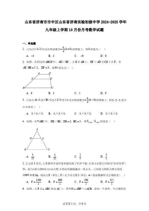 山东省济南市市中区山东省济南实验初级中学2024-2025学年九年级上学期10月份月考数学试题