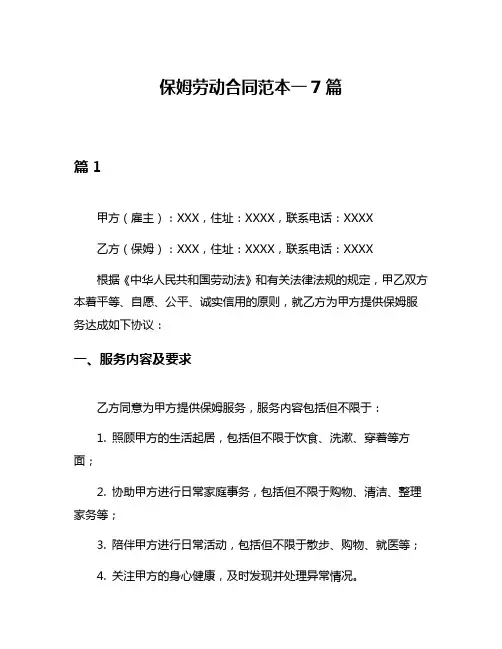 保姆劳动合同范本一7篇