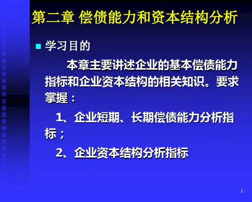 财务报表分析第二章(偿债能力)