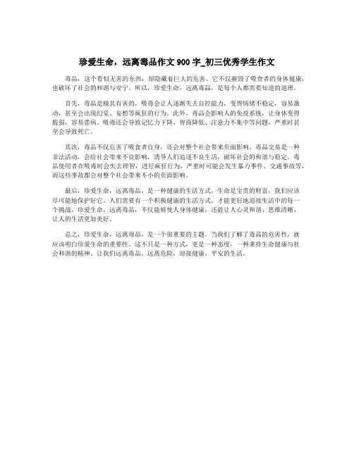 珍爱生命,远离毒品作文900字_初三优秀学生作文